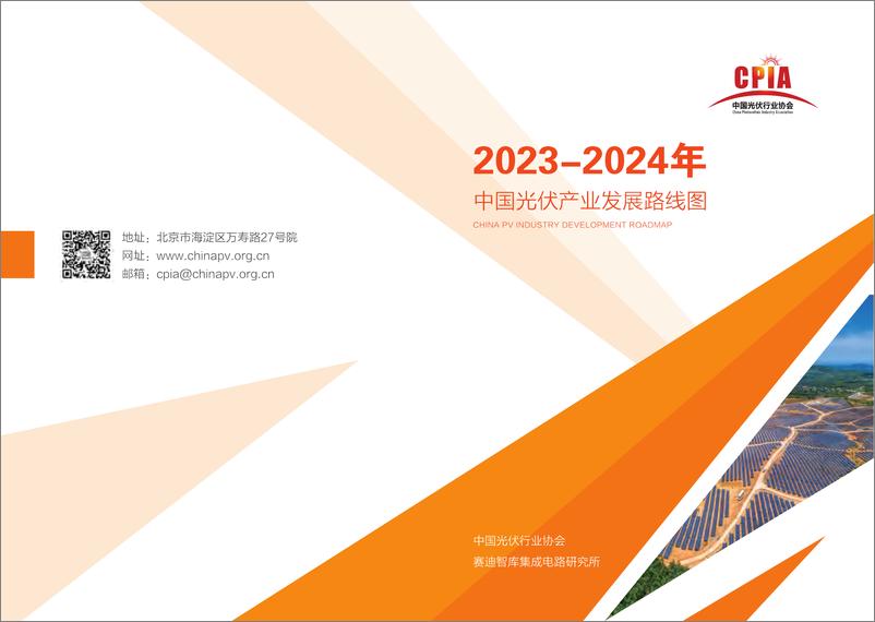 报告《2023-2024年中国光伏产业发展路线图 - CPIA》的封面图片