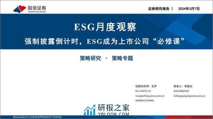 ESG月度观察：强制披露倒计时，ESG成为上市公司“必修课”-240307-国信证券-26页 - 第1页预览图