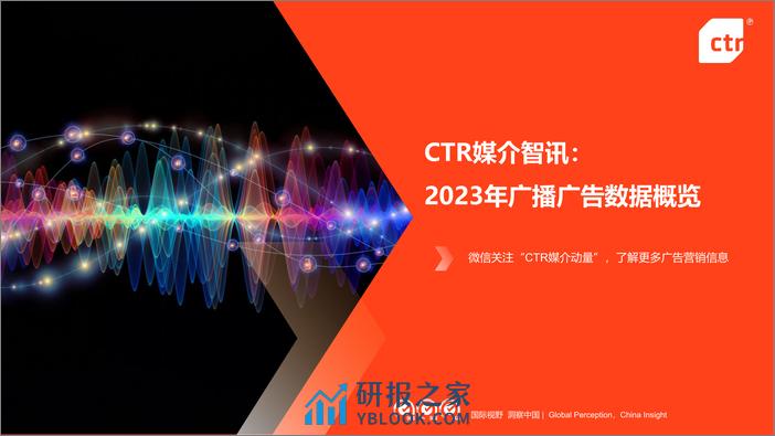 CTR媒介智讯2023年广播广告数据概览 - 第1页预览图