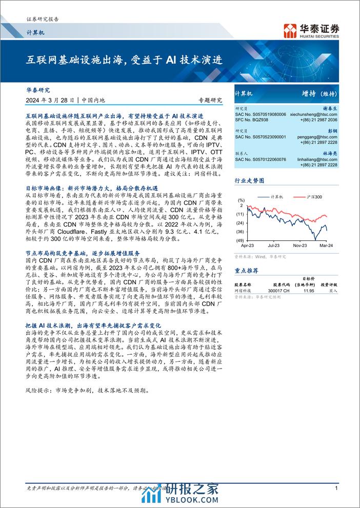 计算机专题研究：互联网基础设施出海，受益于AI技术演进 - 第1页预览图