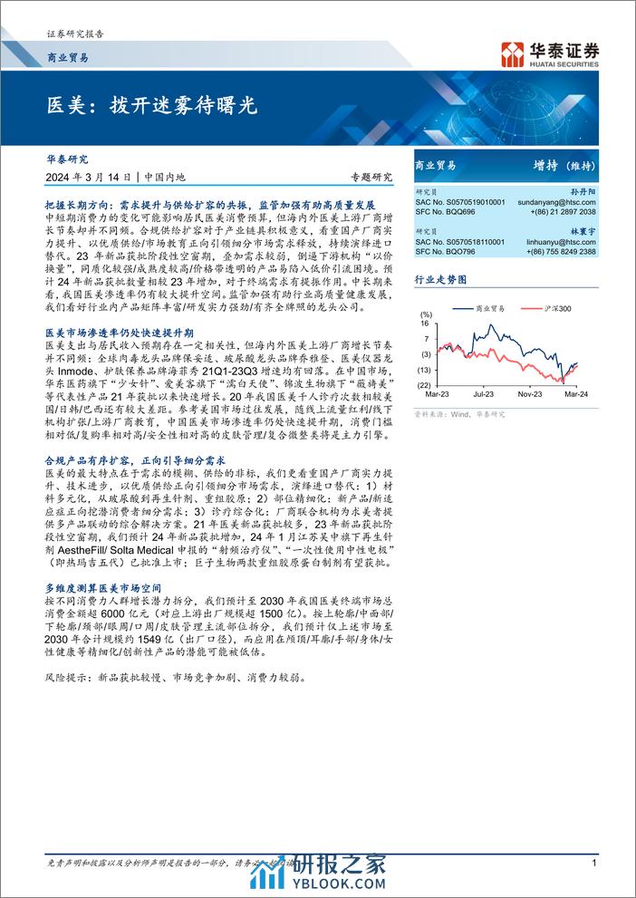 商业贸易专题研究：医美：拨开迷雾待曙光 - 第1页预览图