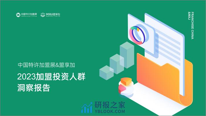 2023加盟投资人群洞察报告-中国特许加盟展&盟享加 - 第1页预览图
