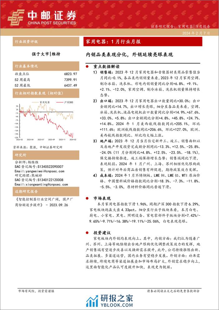 家用电器：1月行业月报：内销品类表现分化，外销延续亮眼表现-20240207-中邮证券-18页 - 第1页预览图