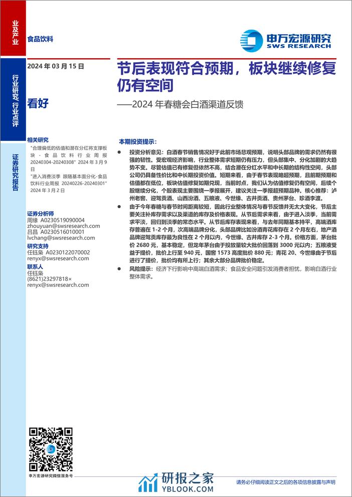 食品饮料行业2024年春糖会白酒渠道反馈：节后表现符合预期，板块继续修复仍有空间-240315-申万宏源-13页 - 第1页预览图