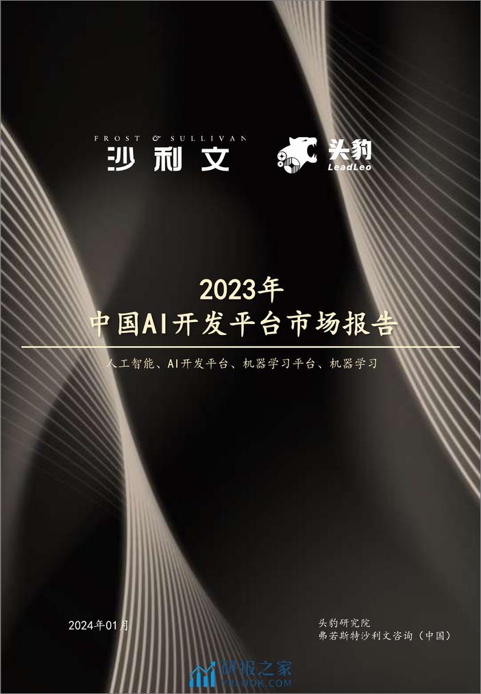 2023年中国AI开发平台市场报告-26页 - 第1页预览图