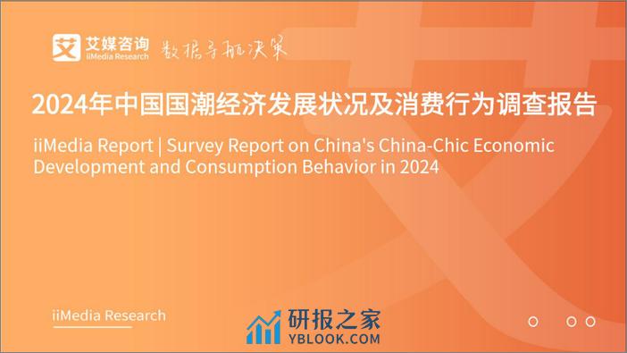 2024年中国国潮经济发展状况及消费行为调查报告-50页 - 第1页预览图