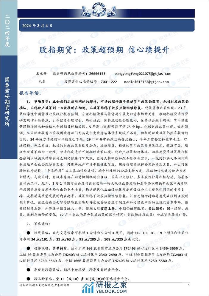 股指期货：政策超预期 信心续提升-20240304-国泰期货-20页 - 第1页预览图