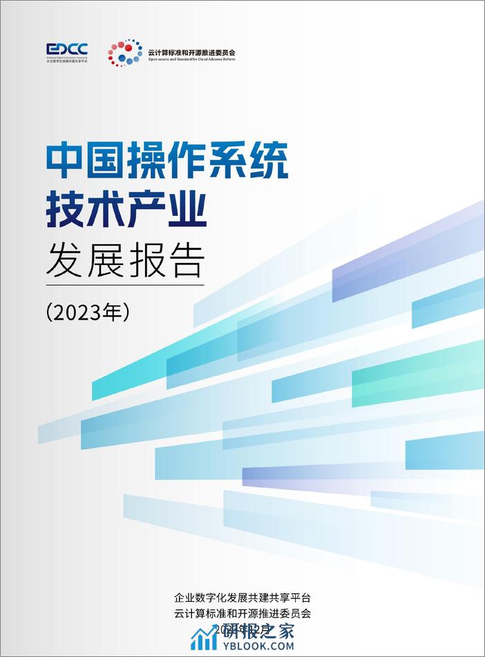中国操作系统技术产业发展报告（2023年） - 第1页预览图