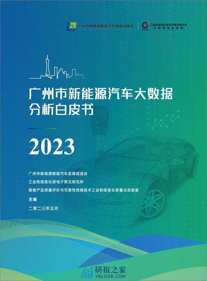 广州市新能源汽车大数据分析白皮书（2023） - 第1页预览图