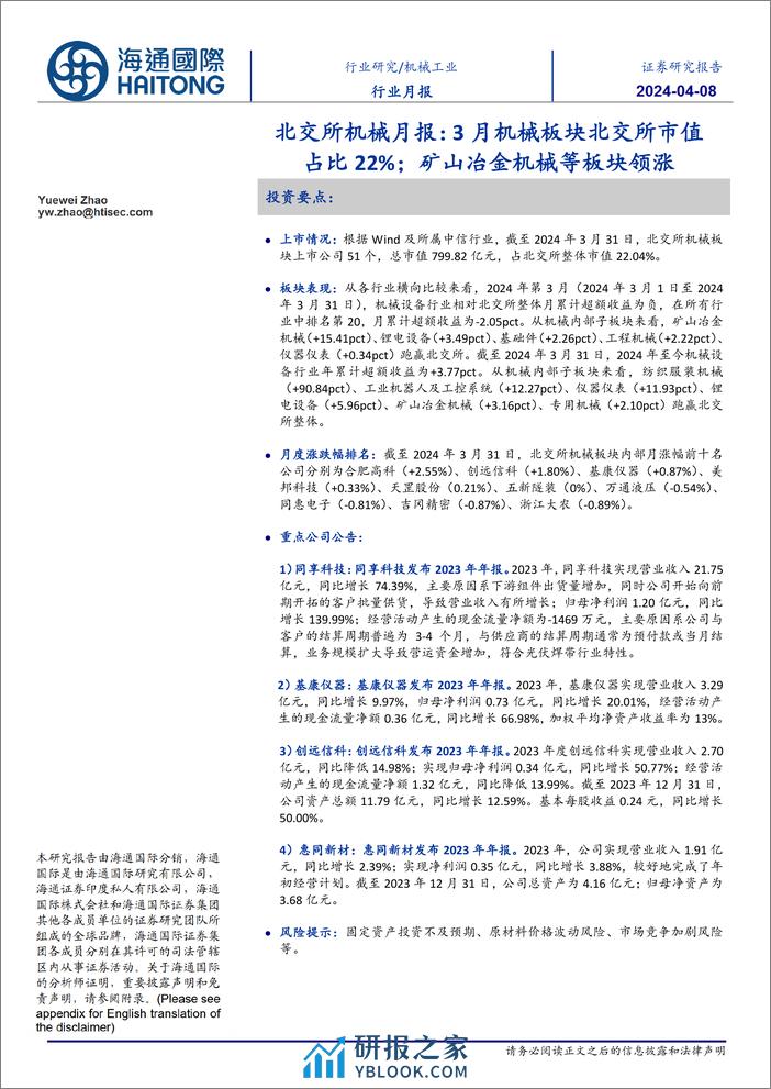 机械工业行业北交所机械月报：3月机械板块北交所市值占比22%25，矿山冶金机械等板块领涨-240408-海通国际-13页 - 第1页预览图