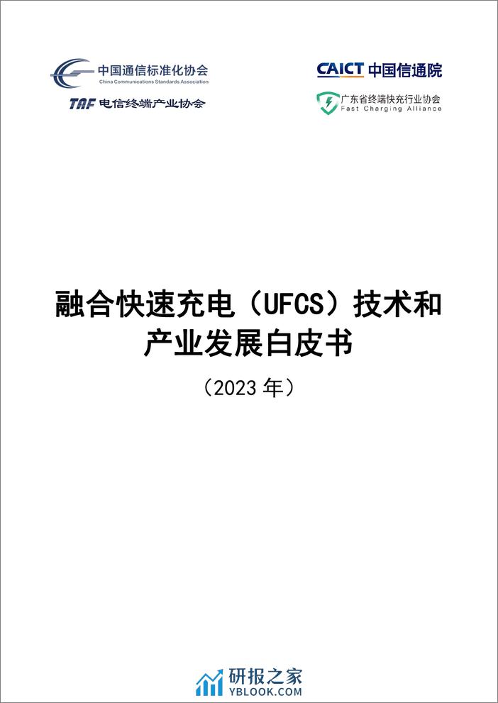 中国信通院：融合快速充电UFCS技术和产业发展白皮书2023 - 第1页预览图