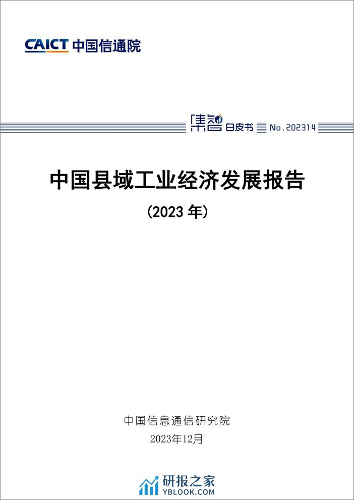 中国信通院：县域工业经济发展报告（2023年） - 第1页预览图