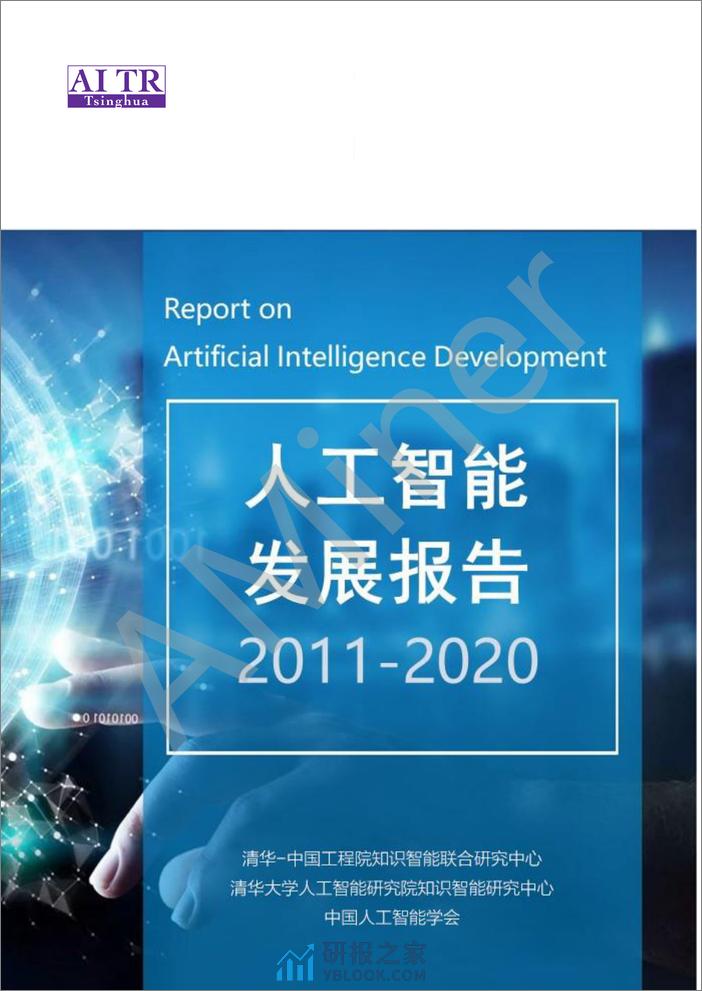 2020-Aminer-人工智能发展报告2020 - 第1页预览图