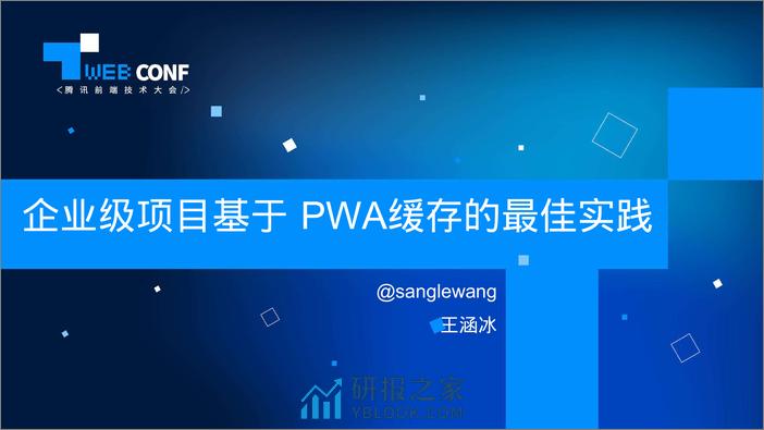TWEB-企业级项目基于PWA缓存的最佳实践 - 第1页预览图