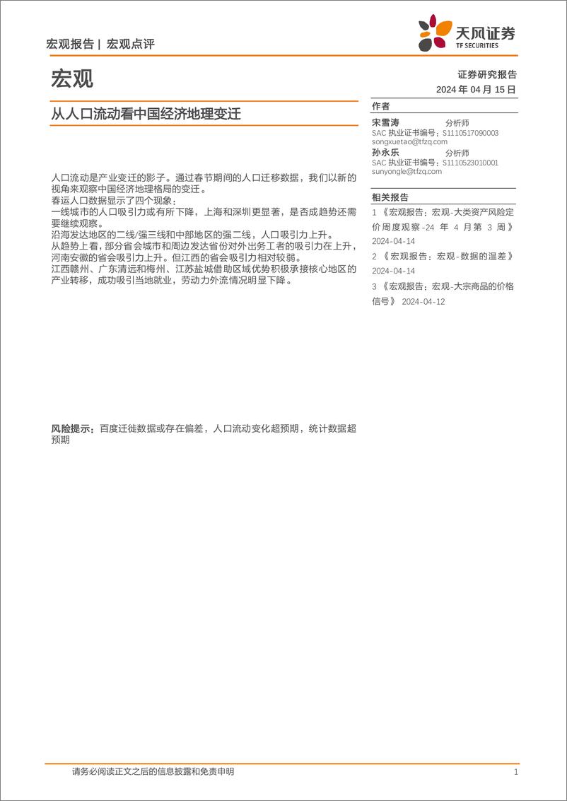 《宏观报告：从人口流动看中国经济地理变迁-240415-天风证券-10页》 - 第1页预览图