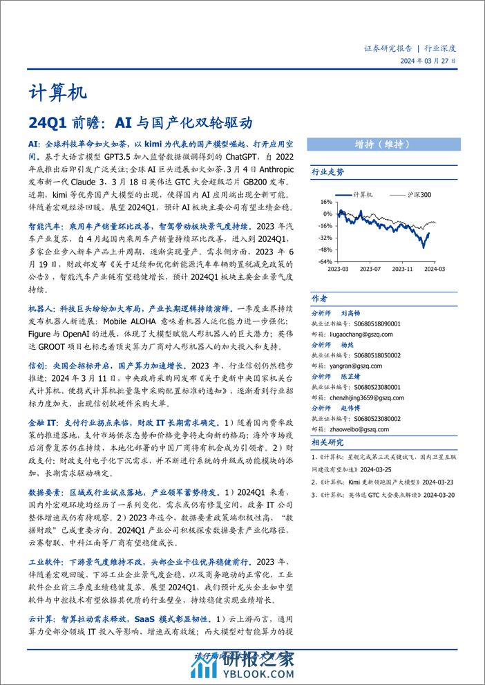 计算机行业24Q1前瞻：AI与国产化双轮驱动-240327-国盛证券-32页 - 第1页预览图