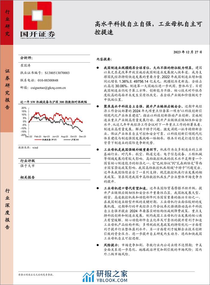 高水平科技自立自强，工业母机自主可控提速 - 第1页预览图