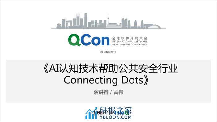 QCon北京2018-《AI认知技术帮助公共安全行业》-黄伟 - 第1页预览图