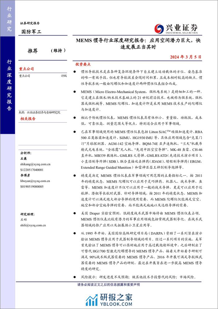 MEMS惯导行业深度研究报告：应用空间潜力巨大，快速发展正当其时 - 第1页预览图