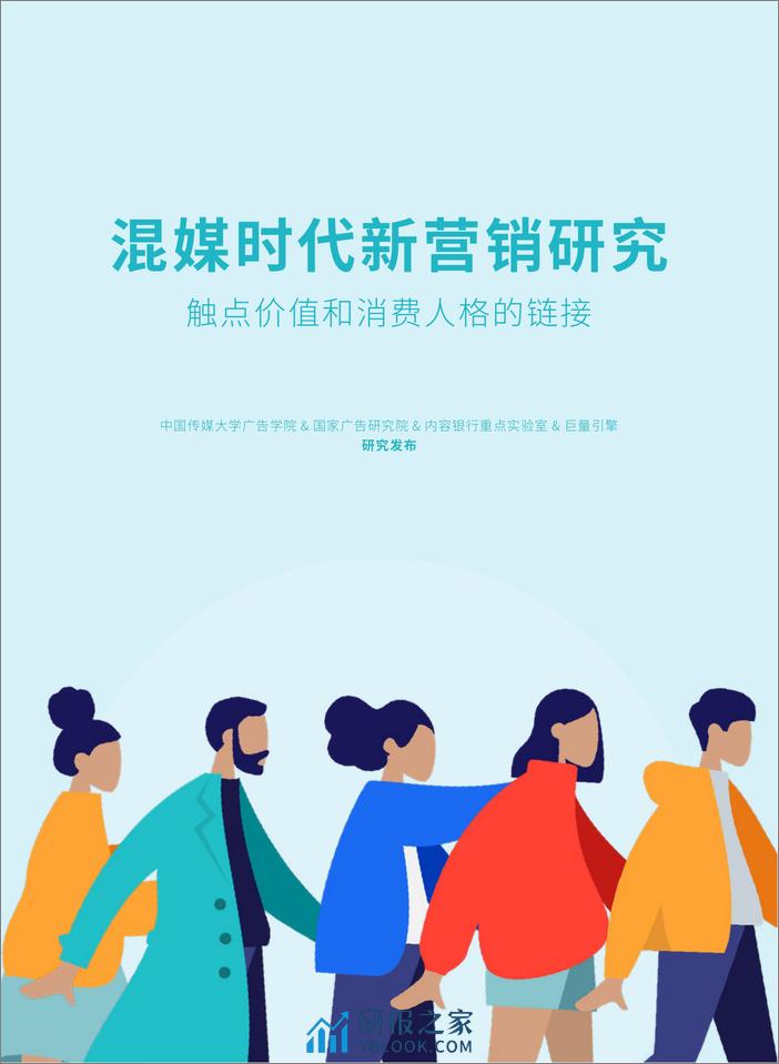 混媒时代新营销研究：触点价值和消费人格的链接-中国传媒大学 - 第1页预览图