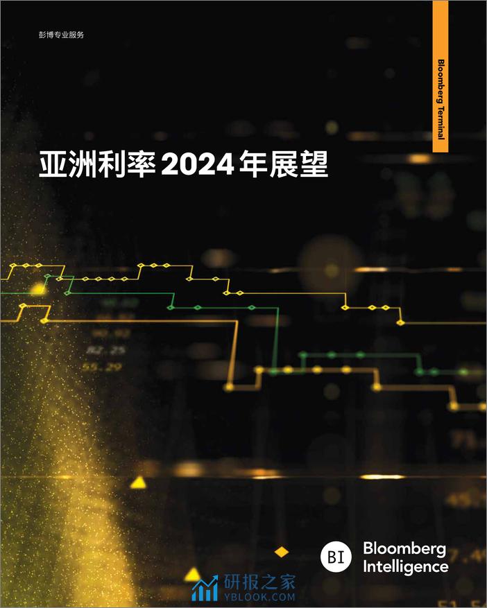 亚洲利率2024年展望 - 第1页预览图