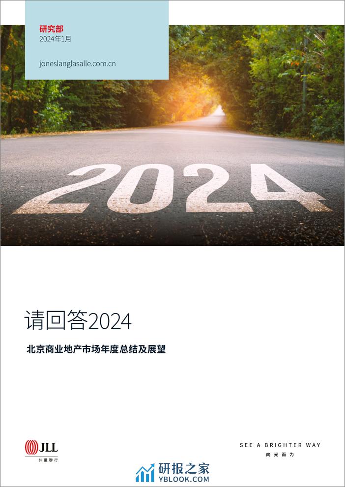 2024北京商业地产市场年度总结及展望-仲量联行JLL - 第1页预览图