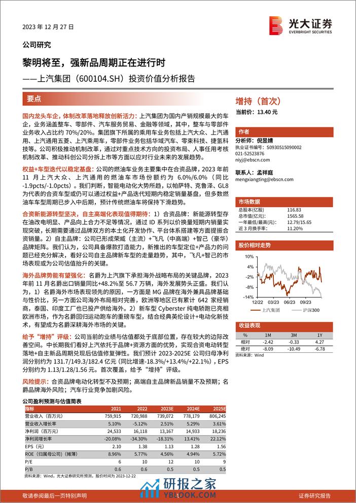 2023上汽集团投资价值分析报告：黎明将至，强新品周期正在进行时 - 第1页预览图