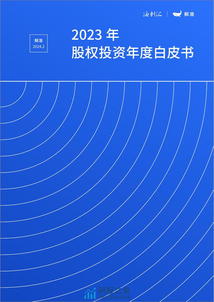 2023年股权投资年度白皮书-鲸准-2024-68页 - 第1页预览图