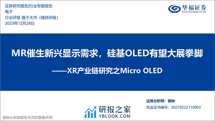 华福证券：XR产业链研究之Micro OLED-MR催生新兴显示需求-硅基OLED有望大展拳脚 - 第1页预览图