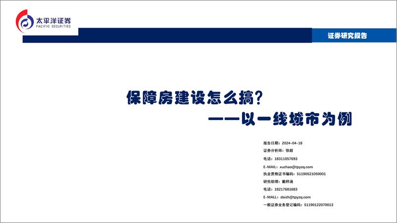 《保障房建设怎么搞？以一线城市为例-太平洋证券-2024.4.18-75页》 - 第1页预览图