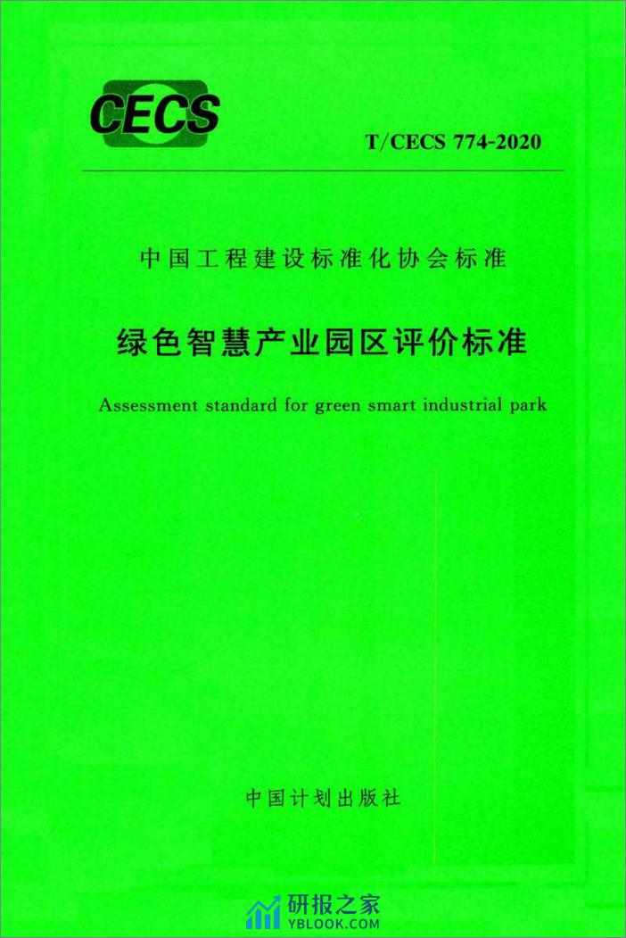 绿色智慧产业园区评价标准（T-CECS774-2020）-中国工程建设标准化协会 - 第1页预览图