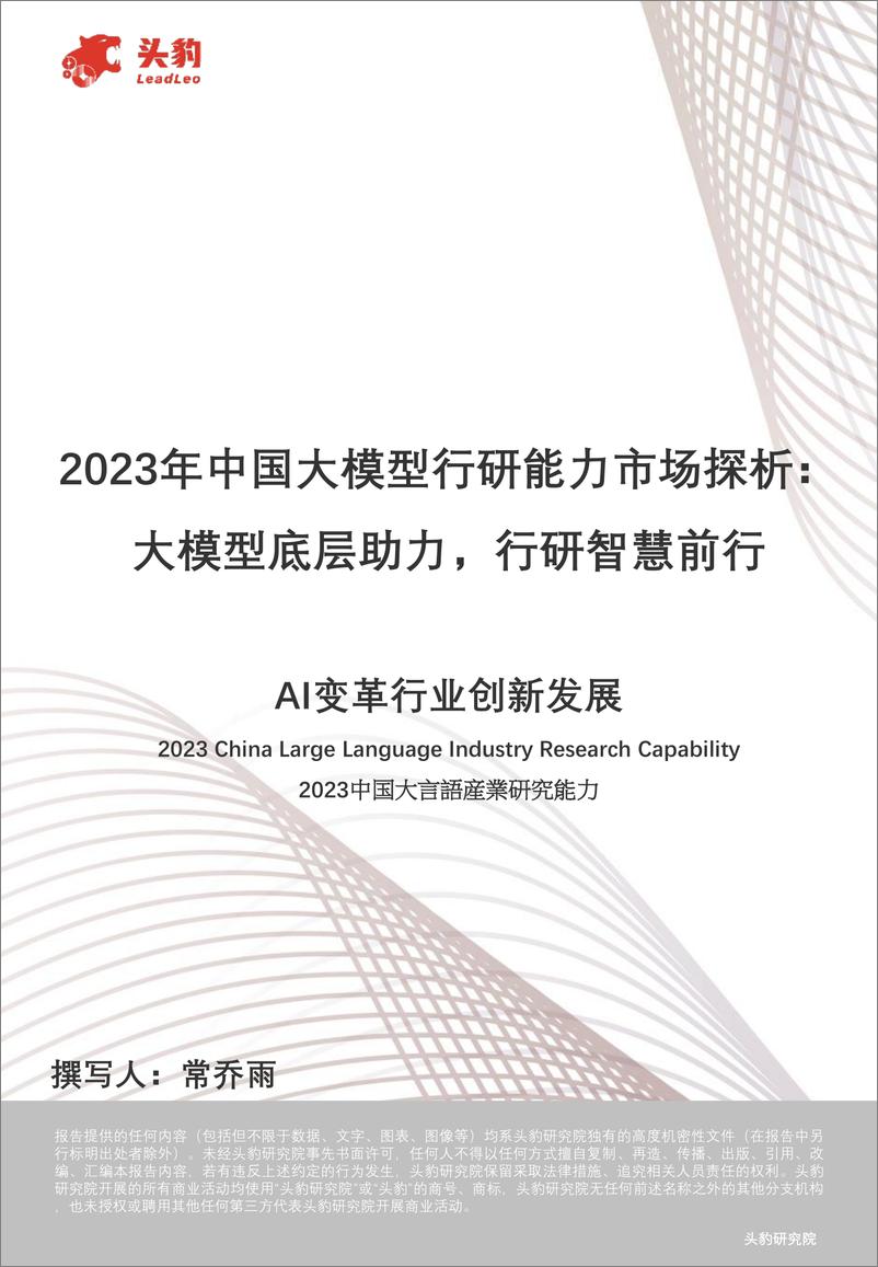 《头豹研究院：2023年中国大模型行研能力市场探析：大模型底层助力，行研智慧前行》 - 第1页预览图