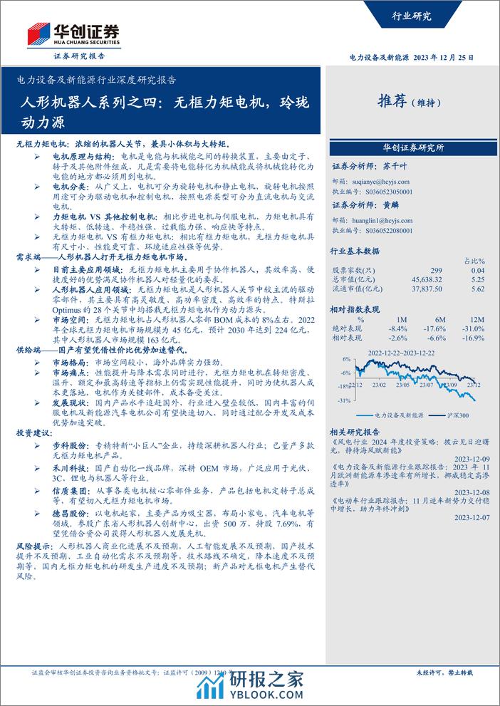 电力设备及新能源行业深度研究报告：人形机器人系列之四：无框力矩电机，玲珑动力源 - 第1页预览图