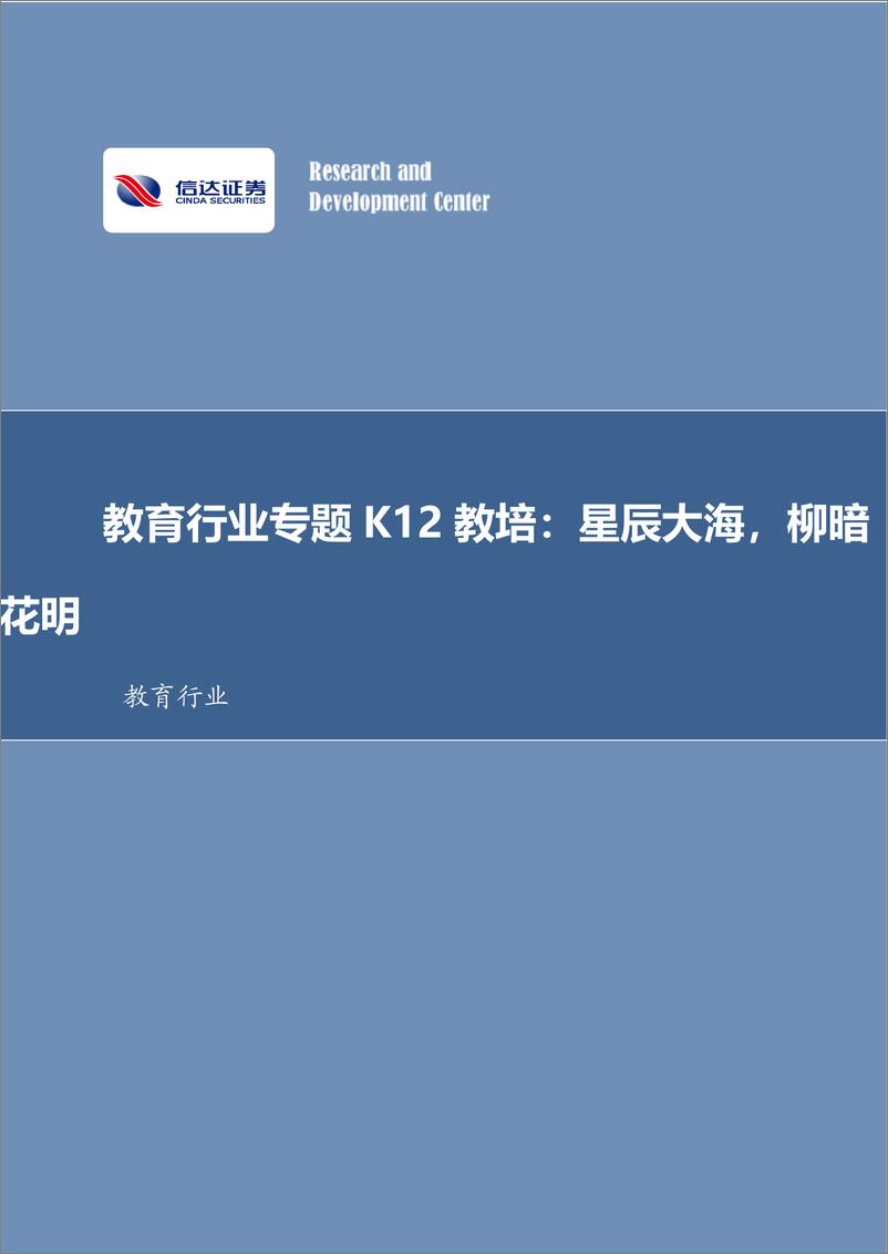 《教育行业专题K12教培：星辰大海，柳暗花明-240418-信达证券-14页》 - 第1页预览图