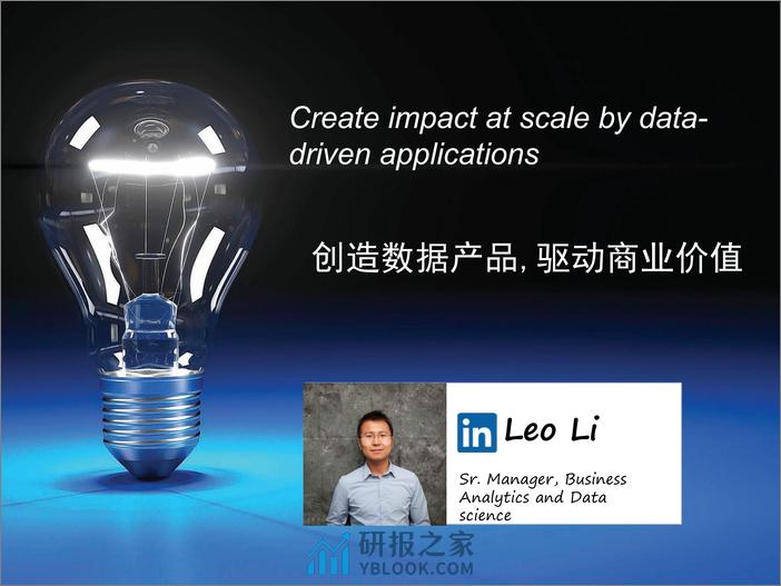 4-6-创造数据产品驱动商业价值-Leo Li(李海鹏) - 第1页预览图