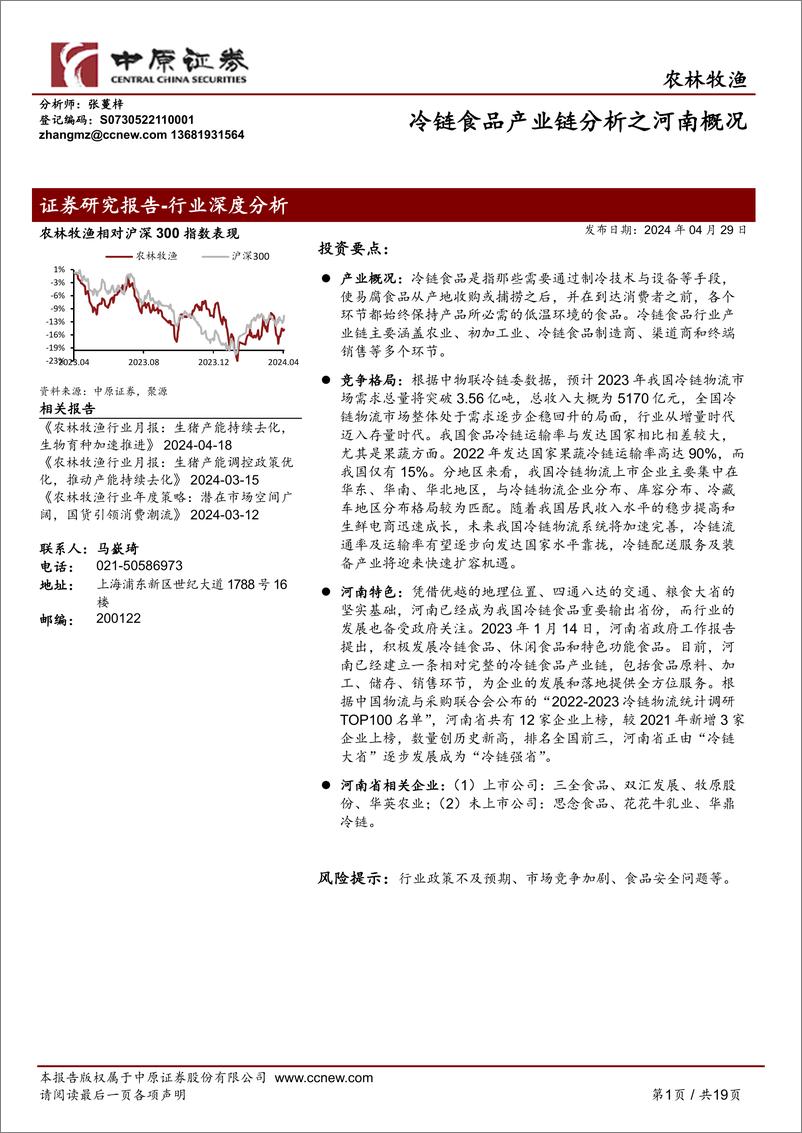 《农林牧渔行业深度分析：冷链食品产业链分析之河南概况-240429-中原证券-19页》 - 第1页预览图