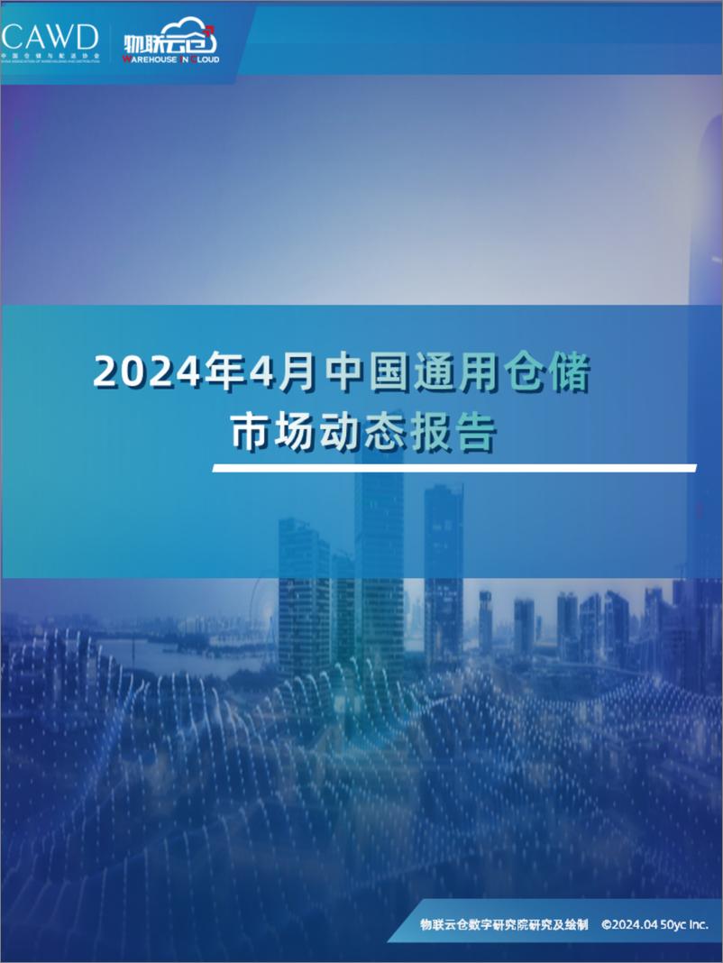 《物联云仓：2024年4月中国通用仓储市场动态报告》 - 第1页预览图