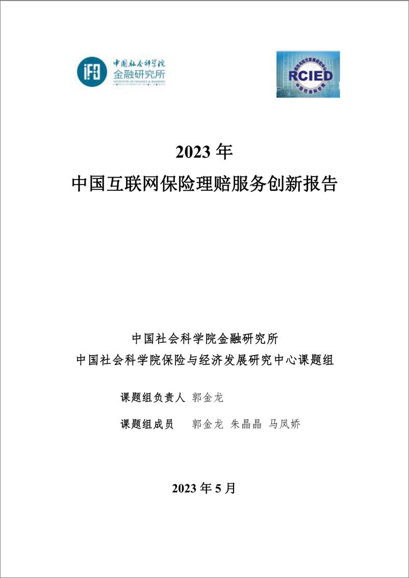 报告《2023中国互联网保险理赔服务创新报告-19页》的封面图片