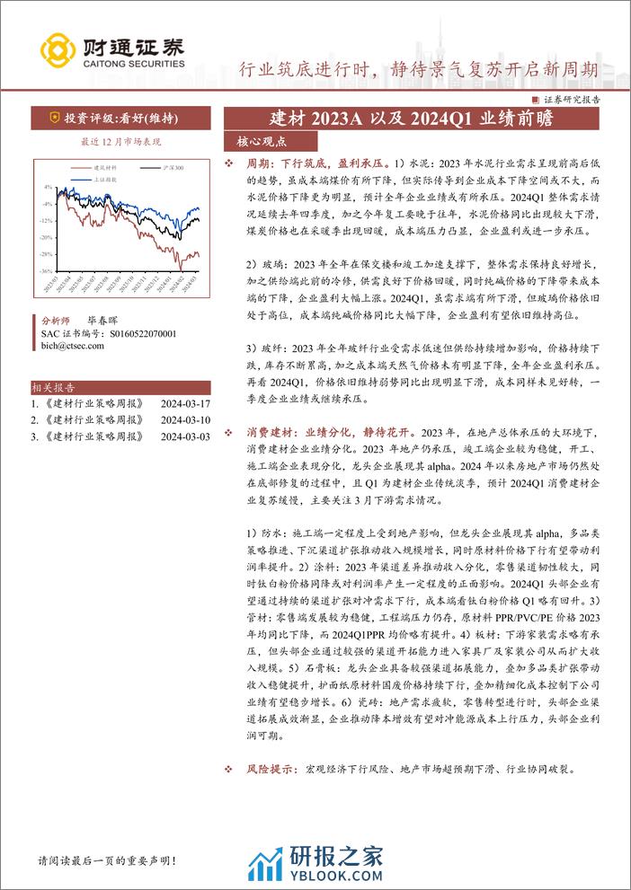 建材行业2023A以及2024Q1业绩前瞻：行业筑底进行时，静待景气复苏开启新周期-240325-财通证券-19页 - 第1页预览图