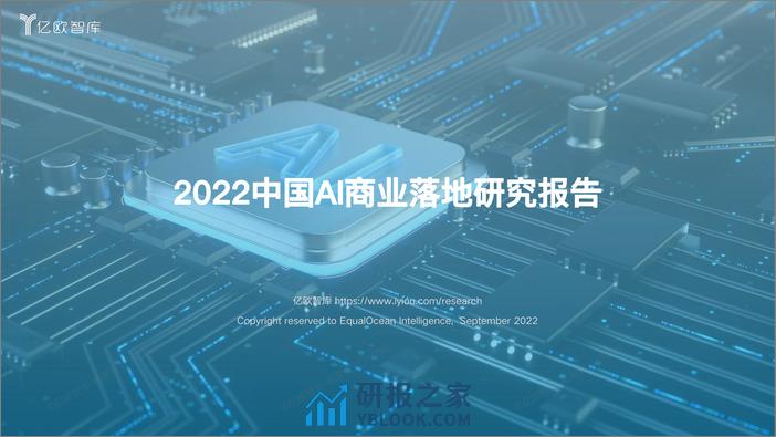 2022中国AI商业落地研究报告V6 - 第1页预览图