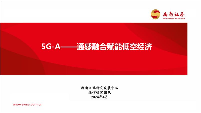 《西南证券-通信行业：5G-A，通感融合赋能低空经济》 - 第1页预览图