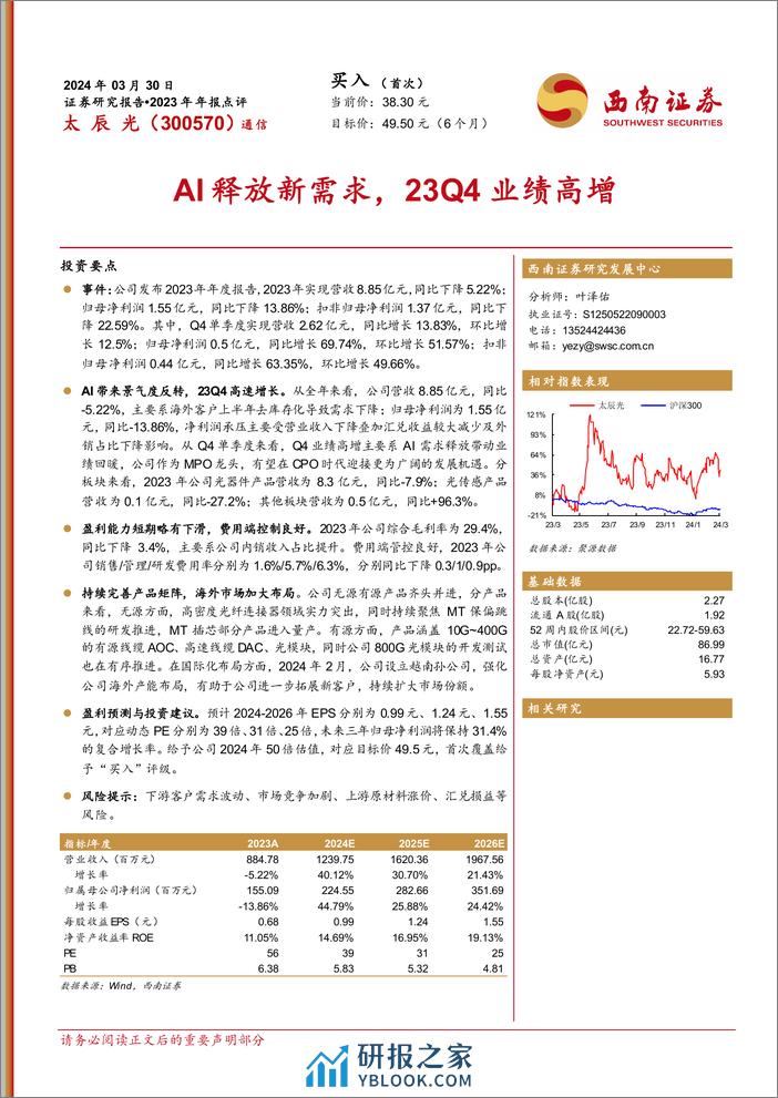 太辰光-300570.SZ-AI释放新需求，23Q4业绩高增-20240330-西南证券-14页 - 第1页预览图