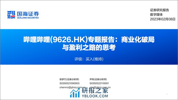 国海证券-哔哩哔哩-W-09626.HK-专题报告：商业化破局与盈利之路的思考 - 第1页预览图