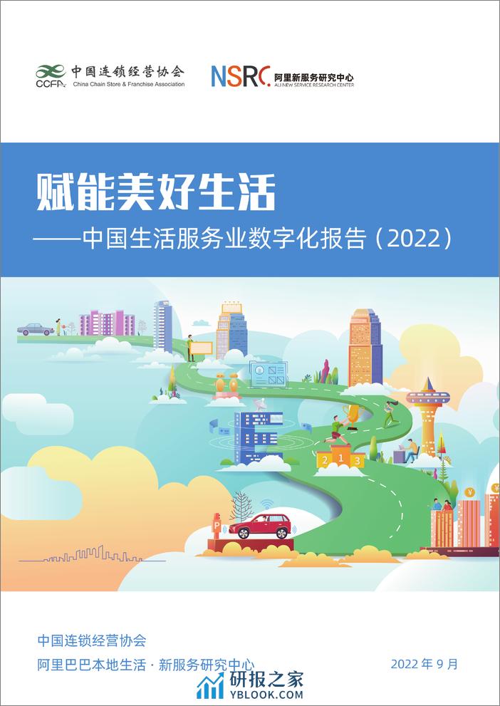 2022-生活服务业数字化发展报告（2022） - 第1页预览图