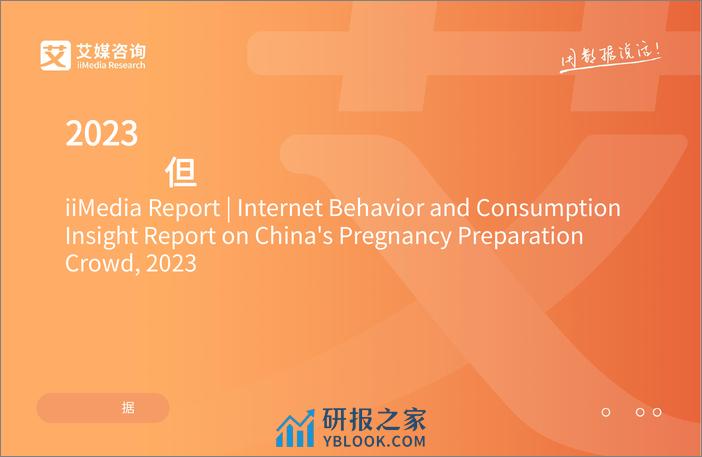 2023年中国备孕人群互联网行为与消费洞察报告-艾媒咨询 - 第1页预览图