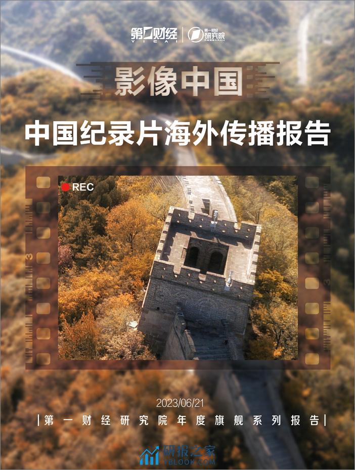 中国纪录片海外传播报告 - 第1页预览图