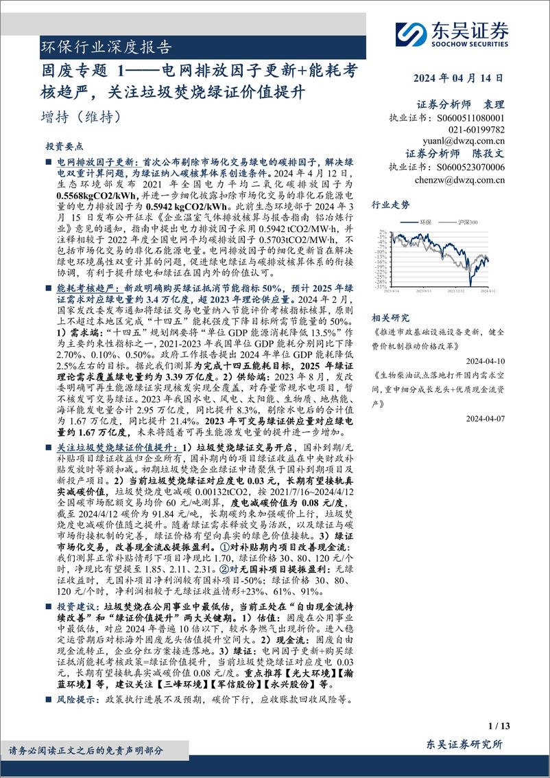 《环保行业深度报告：固废专题1，电网排放因子更新%2b能耗考核趋严，关注垃圾焚烧绿证价值提升-240414-东吴证券-13页》 - 第1页预览图