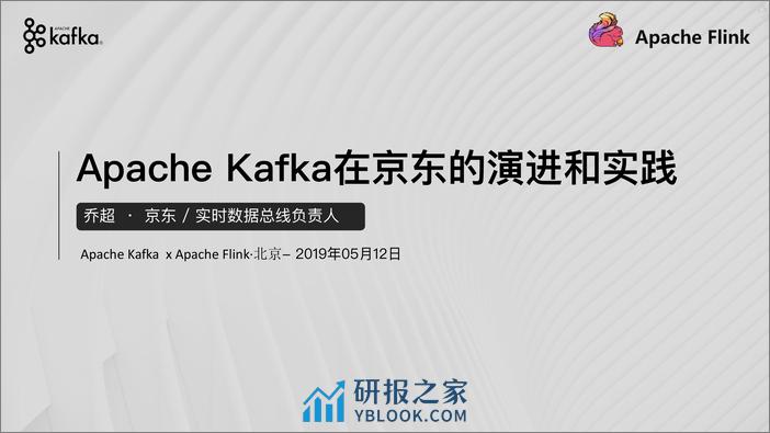 03-乔超-Apache Kafka在京东的演进和实践 - 第1页预览图