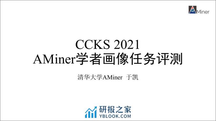 CCKS2021-任务三-Aminer学者画像 - 第1页预览图