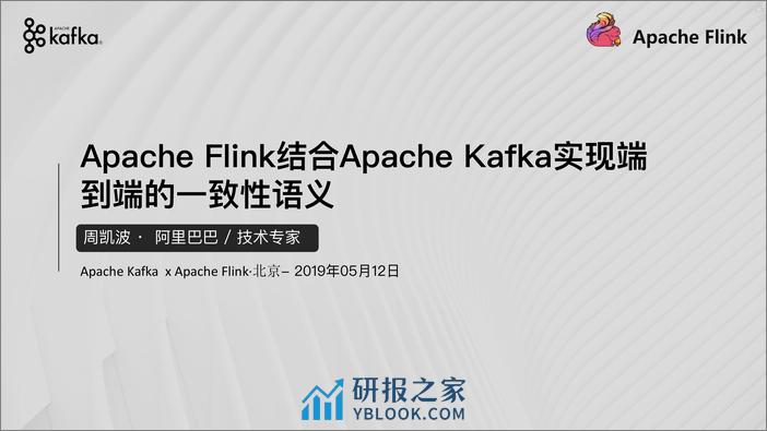 06-阿里-周凯波-Apache Flink结合Apache Kafka实现端到端的一致性语义 - 第1页预览图